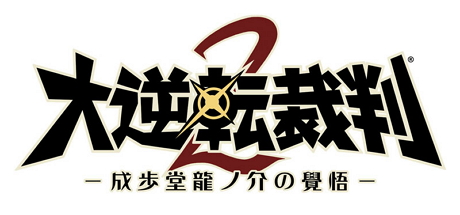 大逆转裁判2：成步堂龙之介的觉悟