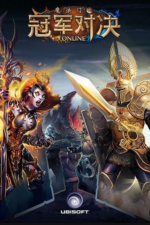 魔法门：冠军对决
