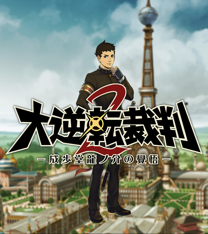 大逆转裁判2：成步堂龙之介的觉悟