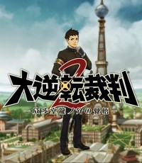 大逆转裁判2：成步堂龙之介的觉悟