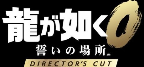 如龙0：誓约的场所 导演剪辑版