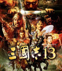 三国志13