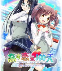 高考恋爱100天
