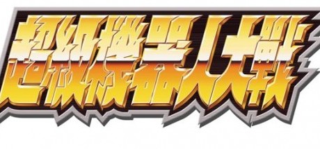 《超级机器人大战》系列将于12月11日发表新消息