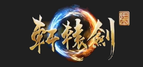 国产单机RPG《轩辕剑7》公布