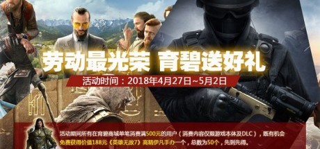 育碧中文商城双重活动庆五一，20元买经典