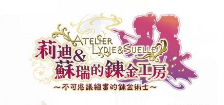 《莉迪＆苏瑞的链金工房》PS4、PC中文化确定