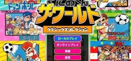 《国夫热血硬派世界收藏版》12月20日发售