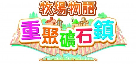 《牧场物语：重聚矿石镇》今日正式发售