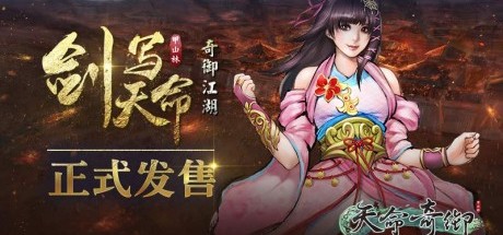 武侠RPG新作《天命奇御》现已正式上市