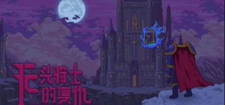 国产冒险游戏《无头骑士的复仇》已于Steam上推出