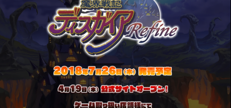 《魔界战记 重制版》开设官方网站