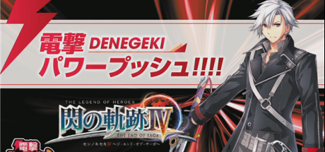 《闪之轨迹4》电击PS直播近藤社长访谈