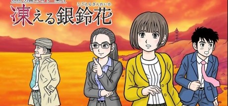 《秋田・男鹿神秘导览冰冻银铃花》登陆NS平台