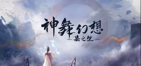 国产ARPG《神舞幻想妄之生》公布