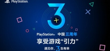 索尼开展PS4中国上市三周年纪念活动
