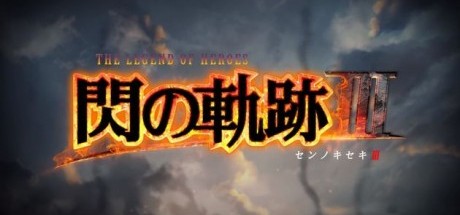 《英雄传说 闪之轨迹3》公布正式宣传影片