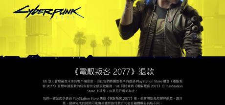 SIE发布《赛博朋克2077》退款公告