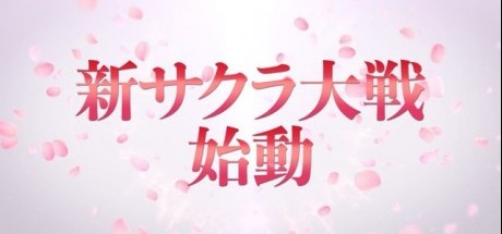 SEGA发表《新樱花大战》制作企画
