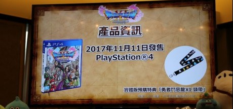 《勇者斗恶龙XI》举办繁体中文版记者会
