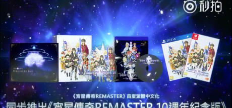 《宵星传奇 重制版》10周年纪念版内容公开