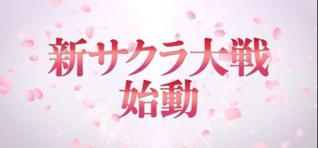 《新樱花大战》专案启动，确定中文化