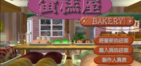 国产游戏《梦幻蛋糕屋》近日登陆Steam