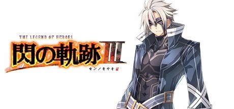 闪之轨迹3 苍之齐格飞 薇塔克洛提等新人物情报