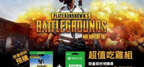 台湾微软宣布开放《绝地求生》XOne预购