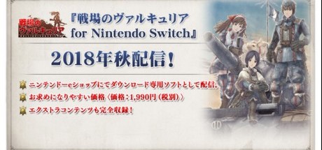 NS版《战场女武神4》秋季上市，同步推出初代下载版