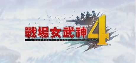 《战场女武神4》Switch版将包含中文