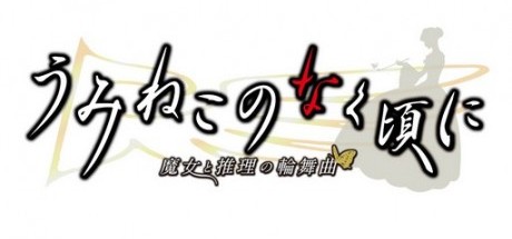 海猫鸣泣之时系列将推出完全版