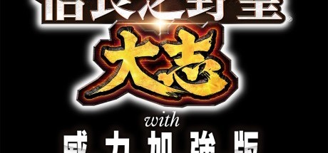《信长之野望：大志》威力加强版将于11月29日发售