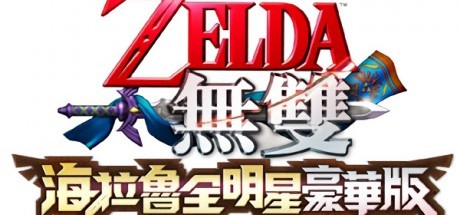 《塞尔达无双》Switch版将支持中文
