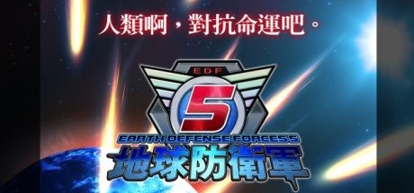 《地球防卫军5》中文版将于夏季推出