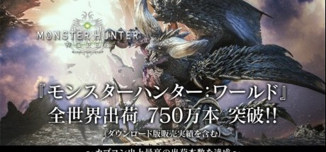 《怪物猎人：世界》全球出货量突破750万