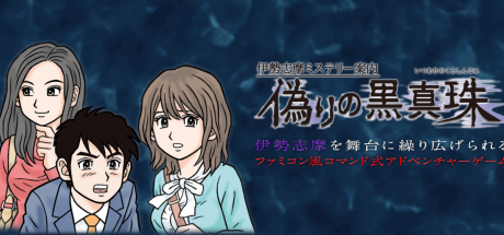 《伊势志摩神秘讯息 虚假的黑珍珠》今冬登陆NS