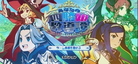 《你的四骑姬教导谭》4Gamers试玩