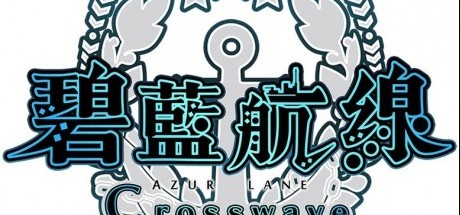 《碧蓝航线Crosswave》中文版明年2月发售