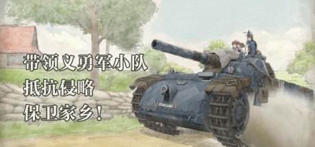 《战场女武神》中文版上架WeGame,售价34元