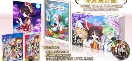 《东方计划 不可思议的幻想乡》中文限定版信息公开