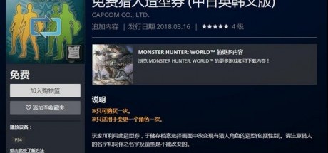 《怪物猎人：世界》免费猎人造型券上架