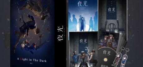 冒险游戏新作《夜光》正式开放预购