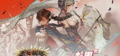 策略游戏《圣女战旗》将登陆PC/PS4/NS平台