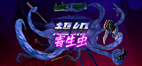 快节奏射击游戏《超级寄生虫》评测评分汇总