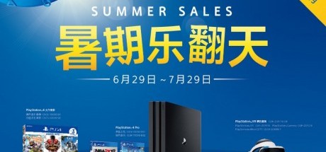 PS4国行暑期特惠活动将于6月29日启动