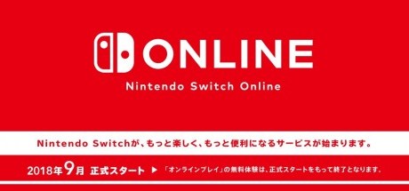 任天堂Switch在线付费服务9月下旬启动