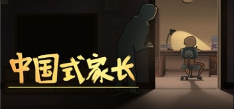 《中国式家长》登陆WeGame平台
