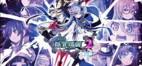 《神狱塔：断罪玛丽2》中文版将于10月26日上市