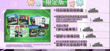 《少女与战车》公开中文版特典及限定版资讯
